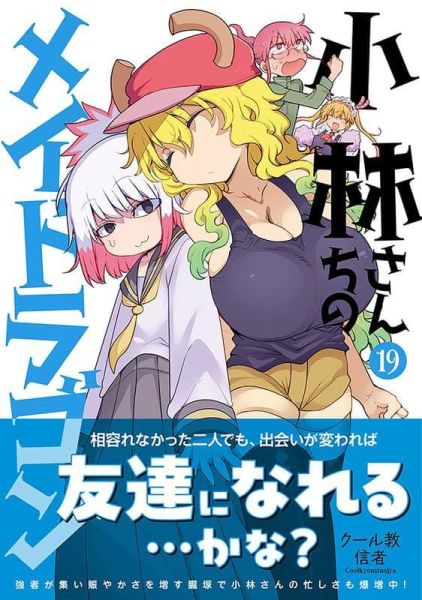 各店家特典版 日文漫畫 Cool教信者 クール教信者「小林家的龍女僕 (19)」*4/9發售! 日文漫畫,店家特典,Cool教信者,クール教信者,小林家的龍女僕,小林さんちのメイドラゴン