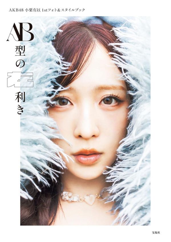 【現貨供應】AKB48 小栗有以 1st寫真集＆Style Book「標題未定」*12/5發售! AKB48,小栗有以,1st,寫真集,Style Book