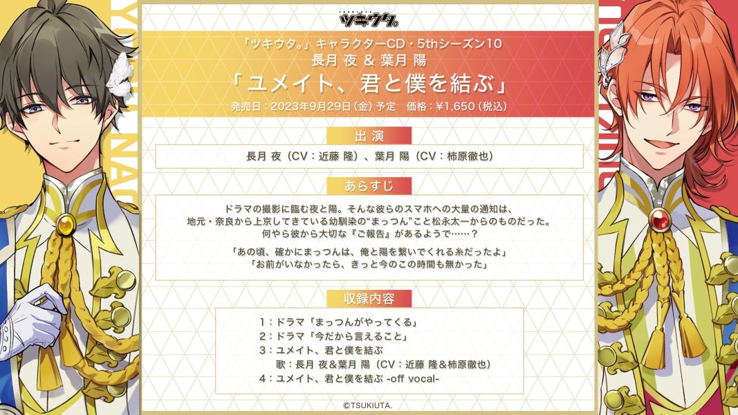 月歌 5th角色歌&廣播劇 第10彈 長月夜&葉月陽「君と僕を結ぶ」*9/29發售! 月歌,5th角色歌&廣播劇,第10彈,長月夜,葉月陽