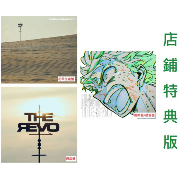 各店家特典版 色情塗鴉 「THE REVO」 我的英雄學院 最終季 OP *11/19發售! 店家特典,ポルノグラフィティ,色情塗鴉,THE REVO,我的英雄學院,最終季,OP,僕のヒーローアカデミア FINAL SEASON