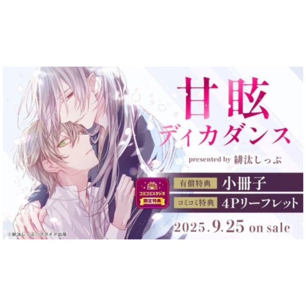 各店家特典版 日文漫畫 緋汰しっぷ 「甘眩ディカダンス」 *9/25發售 日文漫畫,店家特典,緋汰しっぷ,甘眩ディカダンス