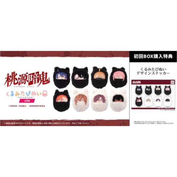日版 tapioca 桃源暗鬼 動物裝 くるみたぴぬい 玩偶組 8入/盒 0924*12月發售! 日版,tapioca,桃源暗鬼,源暗鬼,動物裝,くるみたぴぬい,玩偶