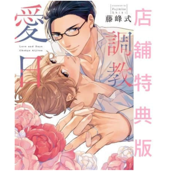 comi有償特典版 日文漫畫 藤峰式「調教愛日」特典:12p小冊子+4p折頁冊*2/3發售! comi,特典,日文漫畫,藤峰式,調教愛日,冊子