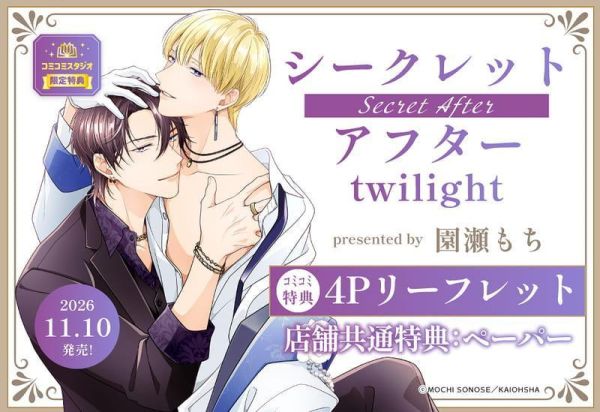 各店家特典版 日文漫畫 園瀬もち「シークレットアフター twilight」*11/10發售! 日文漫畫,コミック,シークレットアフターtwilight,園瀬もち