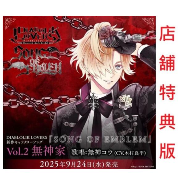 各店家特典版 魔鬼戀人 角色歌CD「SONG OF EMBLEM」Vol.2 無神家 CV.木村良平*9/24發售! 特典,魔鬼戀人,角色,CD,SONG OF EMBLEM,Vol.2,無神家,木村良平,DIABOLIK LOVERS,無神コウ