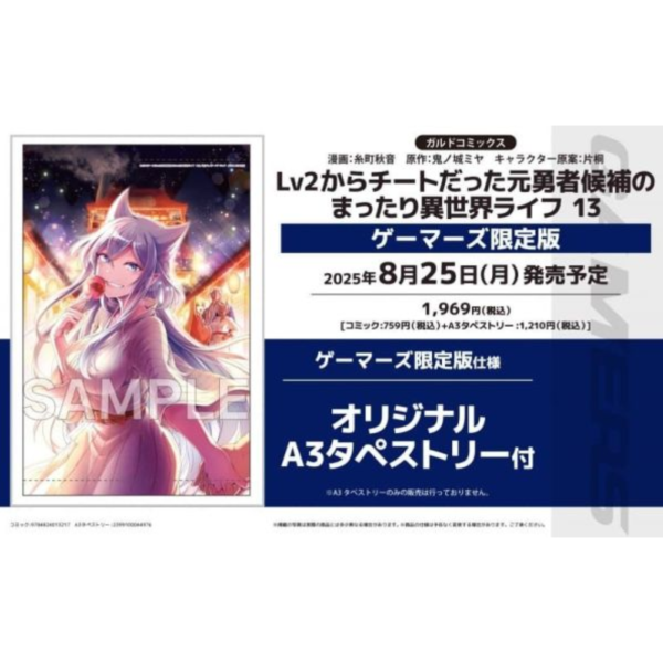 各店家特典版 日文漫畫 糸町秋音「從Lv2開始開外掛的前勇者候補過著悠哉異世界生活 (13)」*8/25發售 日文漫畫,特典,糸町秋音,從Lv2開始開外掛的前勇者候補過著悠哉異世界生活,Lv2からチートだった元勇者候補のまったり異世界ライフ