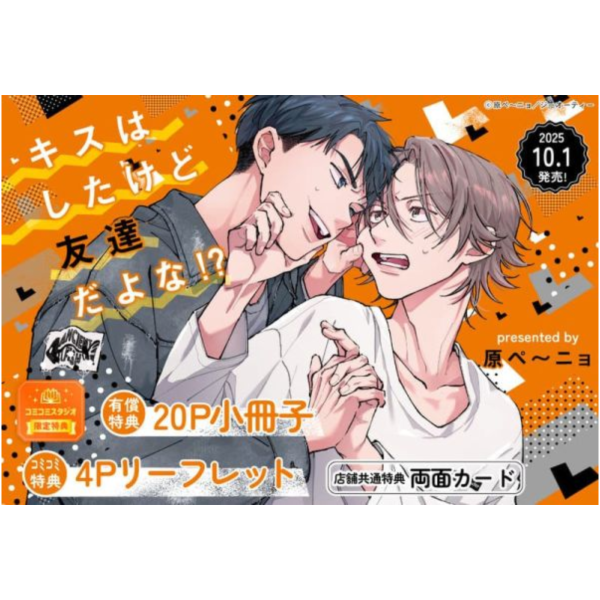 各店家特典版 日文漫畫 原ペ～ニョ「キスはしたけど友達だよな!?」*10/1發售 日文漫畫,店家特典,原ペ～ニョ,キスはしたけど友達だよな