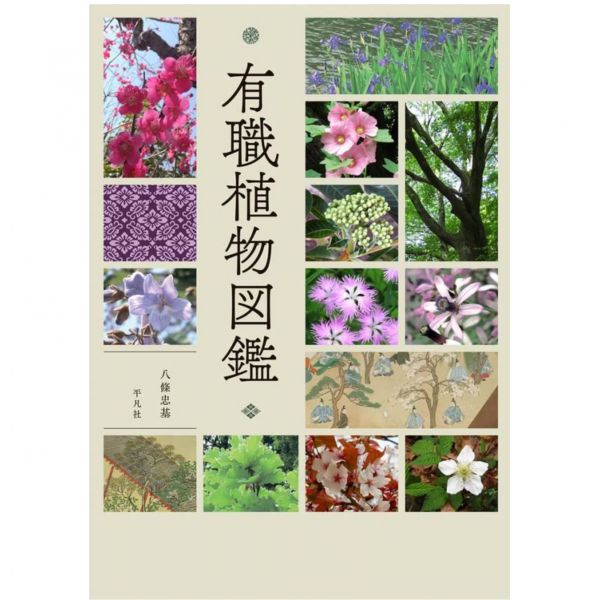 八條忠基「有職植物圖鑑」*11/30發售 八條忠基,有職植物圖鑑