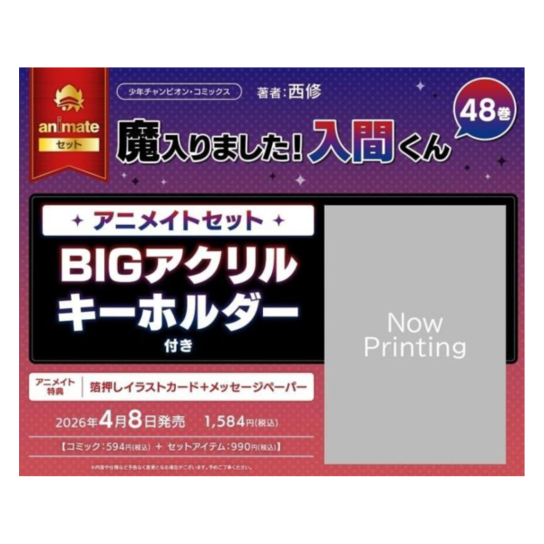 各店家特典版 日文漫畫 西修「入間同學入魔了 魔入りました!入間くん (48)」*4/8發售! 日文漫畫,店家特典,西修,入間同學入魔了,魔入りました,入間くん
