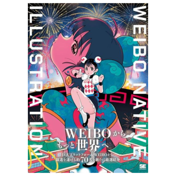 微 博 WEIBO NATIVE ILLUSTRATION 2 畫集 畫冊 *6/24發售! 微博,WEIBO NATIVE ILLUSTRATION,畫集,畫冊