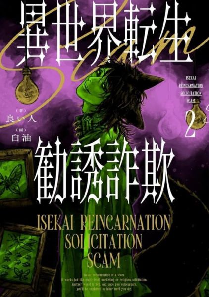 各店家特典版 日文小說 良い人「異世界轉生勸誘詐欺 異世界転生勧誘詐欺 (2)」*11/29發售 日文小說,店家特典,良い人,異世界轉生勸誘詐欺,異世界転生勧誘詐欺