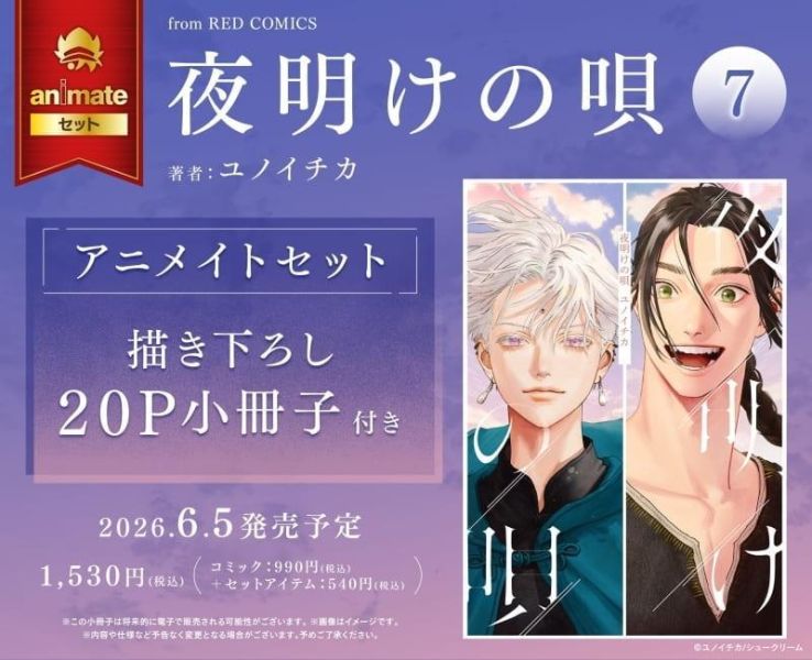 各店家特典版 日文漫畫 ユノイチカ「破曉之歌 夜明けの唄 (7)」*6/5發售! 日文漫畫,店家特典,ユノイチカ,破曉之歌,夜明けの唄