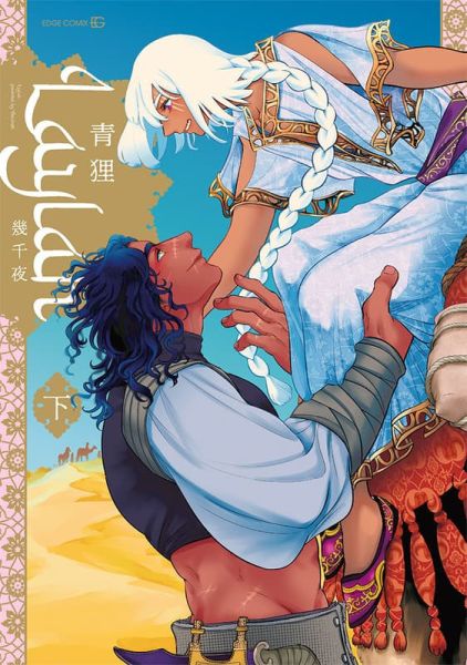 各店家特典版 日文漫畫 青狸「Laylah -幾千夜- (下)」*11/28發售! 日文漫畫,店家特典,青狸,Laylah,幾千夜