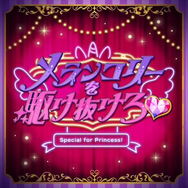 合奏 偶像夢幻祭 Special for Princess! 新單曲「メランコリーを駆け抜けろ」*11/19發售! 合奏,偶像夢幻祭,Special for Princess!,單曲,メランコリーを駆け抜けろ,あんさんぶるスターズ