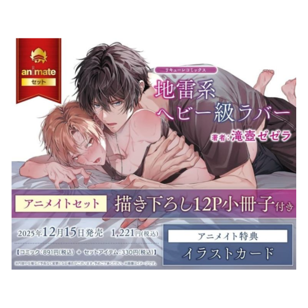 各店家特典版 日文漫畫 滝壺ゼゼラ「地雷系ヘビー級ラバー」*12/15發售 日文漫畫,店家特典,滝壺ゼゼラ,地雷系ヘビー級ラバー