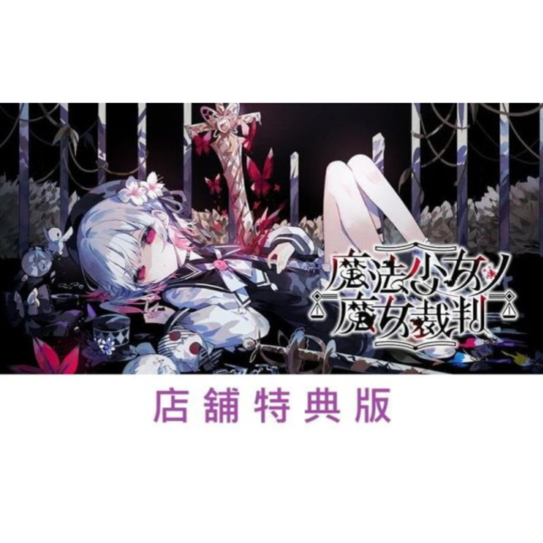 各店家特典版 魔法少女的魔女審判 虛實 第2彈 美術書 畫冊 畫集 魔法少女ノ魔女裁判 *6/19發售! 店家特典,魔法少女的魔女審判,虛實,第2彈,美術書,畫冊,畫集,魔法少女ノ魔女裁判 ,クリエイターズアートブック,虚実