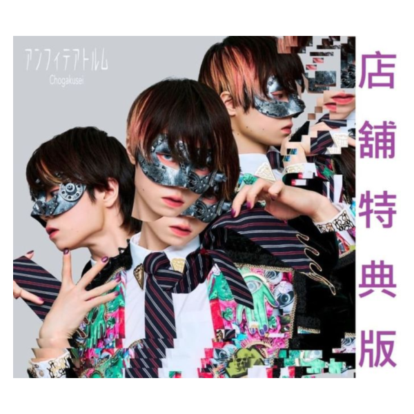 各店家特典版 超學生 2nd專輯「アンフィテアトルム」 *10/29發售! 店家特典,超學生,2nd,專輯,アンフィテアトルム,超学生