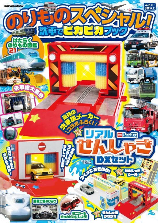 【現貨供應】日文書 附洗車機DIY迷你模型 のりものスペシャル!洗車でピカピカブック 日文書ㄝ附洗車機DIY迷你模型ㄝのりものスペシャル!ㄝ洗車でピカピカブックㄝ