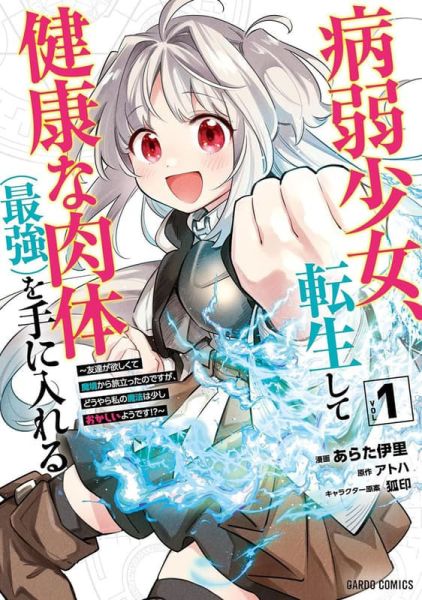 各店家特典版 日文漫畫 あらた伊里「病弱少女、転生して健康な肉体(最強)を手に入れる (1)」*1/25發售! 日文漫畫,店家特典,あらた伊里,病弱少女,転生して健康な肉体(最強)を手に入れる,友達が欲しくて魔境から旅立ったのですが
