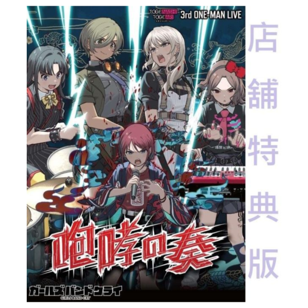 各店家特典版 Girls Band Cry 少女樂團 吶喊吧 3rd LIVE 咆哮の奏 藍光BD DVD *7/23發售! 特典,Girls Band Cry,少女樂團,吶喊吧,3rd,LIVE,咆哮の奏,藍光,BD,DVD,ガールズバンドクライ,トゲナシトゲアリ