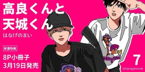 各店家特典版 日文漫畫 はなげのまい「高良同學與天城同學 高良くんと天城くん (7*3/19發售! 日文漫畫,店家特典,はなげのまい,高良同學與天城同學,高良くんと天城くん