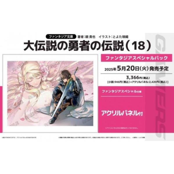 各店家特典版 日文小說 鏡貴也「大傳說的勇者的傳說 大伝説の勇者の伝説 (18)」完結 *5/20發售! 店家特典,日文小說,鏡貴也,大傳說的勇者的傳說,大伝説の勇者の伝説 ,18,完結,みんなが昼寝王国民