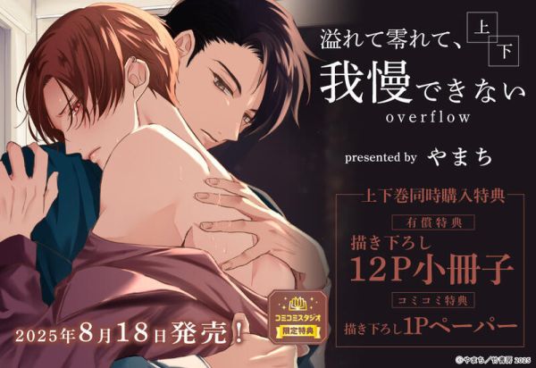 各店家特典版 日文漫畫 やまち「愛意滿溢讓我忍不住啦 溢れて零れて、我慢できない overflow 上+下」*8/18發售 日文漫畫,特典,やまち,愛意滿溢讓我忍不住啦,溢れて零れて,我慢できない,overflow