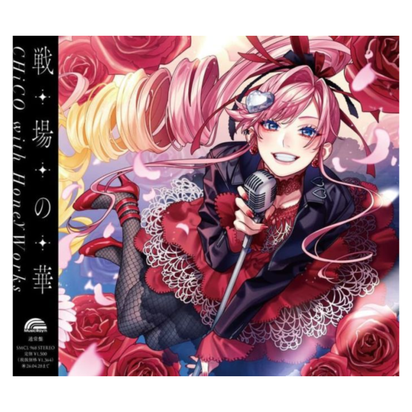 最後可以再拜託您一件事嗎? OP「戦場の華」CHiCO HoneyWorks 歌手盤 動畫盤*10/29發售! CHiCO,HoneyWorks,最後可以再拜託您一件事嗎,OP,戦場の華,最後にひとつだけお願いしてもよろしいでしょうか