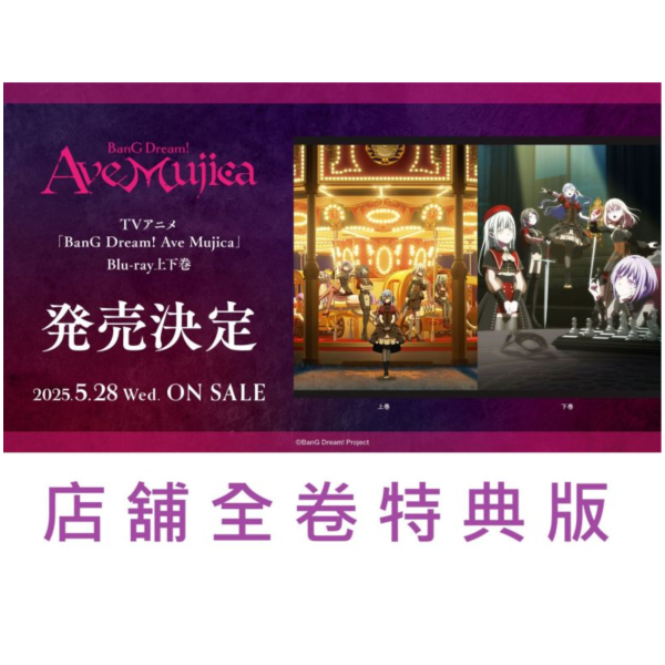 各店家全卷特典版 藍光BD BanG Dream! Ave Mujica 上+下 共2卷 有中文字幕*5/28發售!0411 BanG Dream!,Ave Mujica,,藍光BD,Blu-ray,AveMujica,バンドリ