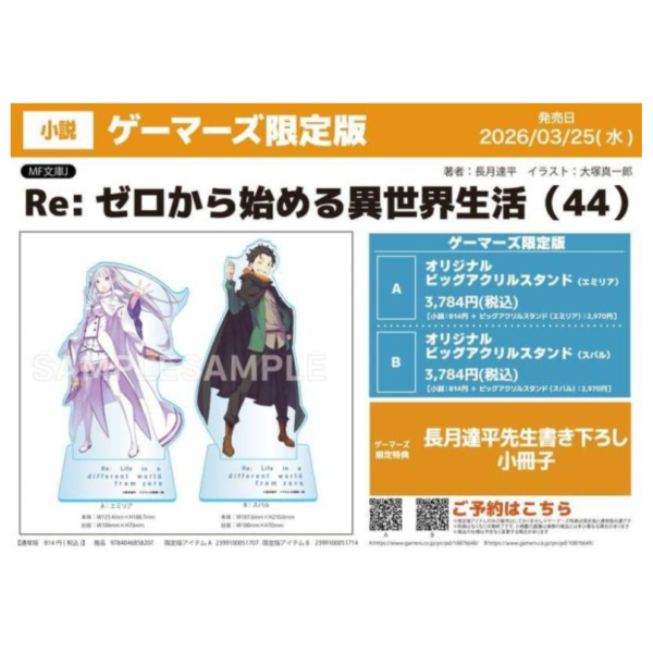 各店家特典版 日文小說 長月達平「Re:從零開始的異世界生活 (44)」*3/25發售! 日文小說,店家特典,長月達平,Re:從零開始的異世界生活,ゼロから始める異世界生活