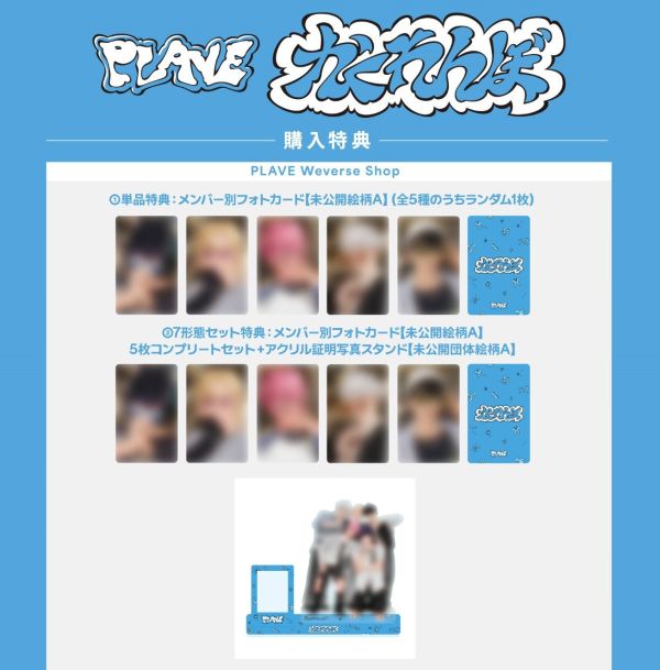 各店家特典版 PLAVE 日本出道 1st單曲「かくれんぼ」*7/9發售! 店家特典,PLAVE,日本,出道,1st,單曲,かくれんぼ