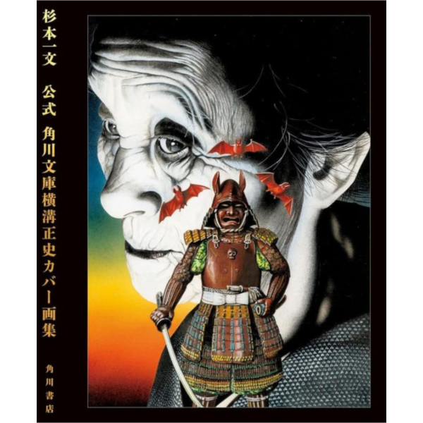 杉本一文 橫溝正史 角川文庫封面畫集 作品集*12/1發售! 杉本一文,橫溝正史,角川文庫,畫集,作品集,画集