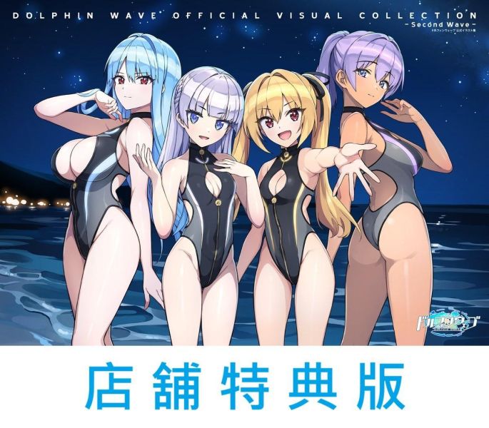各店家特典版 洶湧海豚 公式畫集 第2彈 -Second Wave- 畫冊 視覺書 附序號 *10/9發售! 洶湧海豚,畫集,第2彈,-Second Wave-,畫冊,視覺書,序號,ドルフィンウェーブ