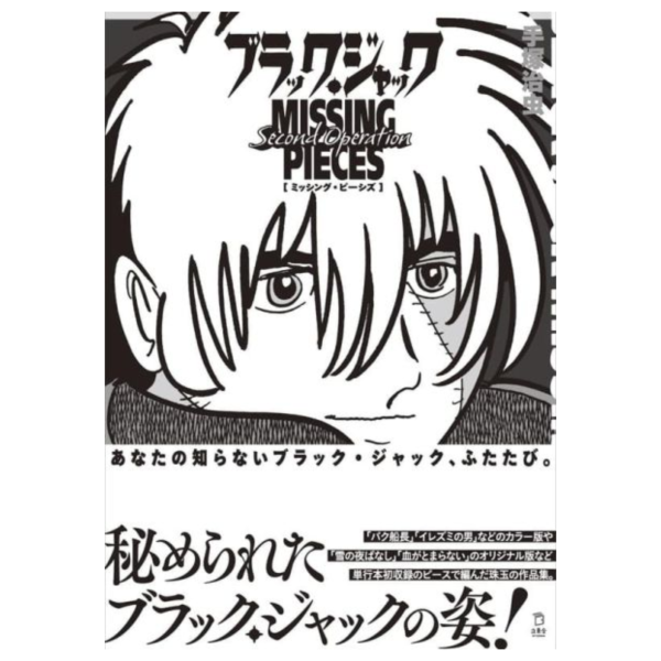 手塚治虫 怪醫黑傑克 原畫作品集2 MISSING PIECES 2nd Operation*2/20發售! 手塚治虫,怪醫黑傑克,原畫,作品集,MISSING PIECES,2nd,Operation,ブラック,ジャック