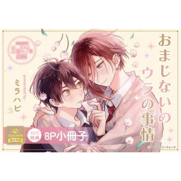 各店家特典版 日文漫畫 ミラハピ「おまじないのウラの事情」*3/27發售! 日文漫畫,店家特典,ミラハピ,おまじないのウラの事情