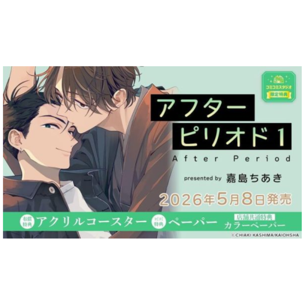 各店家特典版 日文漫畫 嘉島ちあき「アフターピリオド (1)」*5/8發售! 日文漫畫,店家特典,嘉島ちあき,アフターピリオド