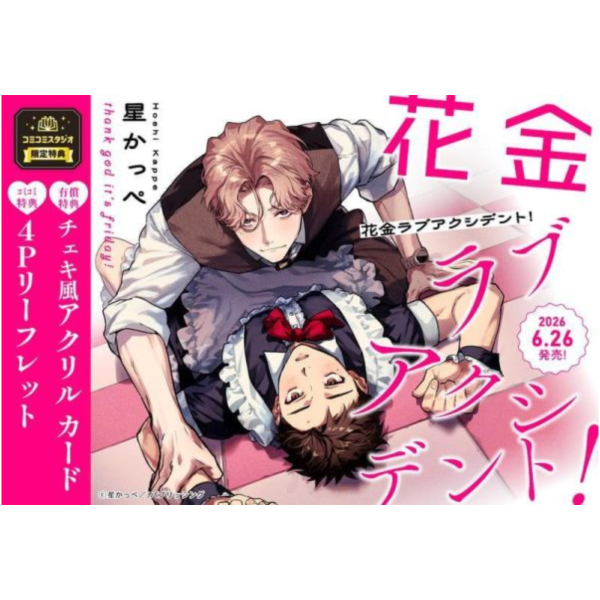 各店家特典版 日文漫畫 星かっぺ「花金ラブアクシデント!」*6/25發售! 日文漫畫,店家特典,星かっぺ,花金ラブアクシデント