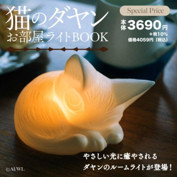 猫のダヤン  達洋貓 夜燈BOOK 附:矽膠夜燈 猫のダヤン 達洋貓 夜燈BOOK 矽膠夜燈 貓 可愛 療癒