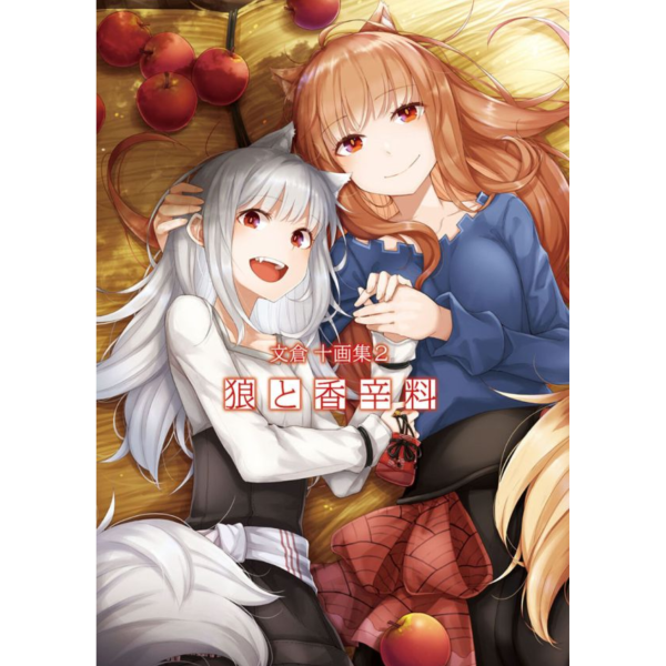 狼與辛香料 文倉十畫集2 第2彈插畫集 狼と香辛料 *8/8發售! 文倉十,狼與辛香料,狼と香辛料,文倉十画集2,畫冊,畫集,画集,狼辛