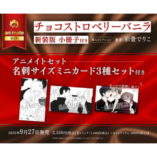 各店家特典版 日文漫畫 彩景でりこ「巧克力草莓香草 新裝版 附小冊子 チョコストロベリーバニラ 」*9/27發售 日文漫畫,店家特典,彩景でりこ,巧克力草莓香草,新裝版,チョコストロベリーバニラ