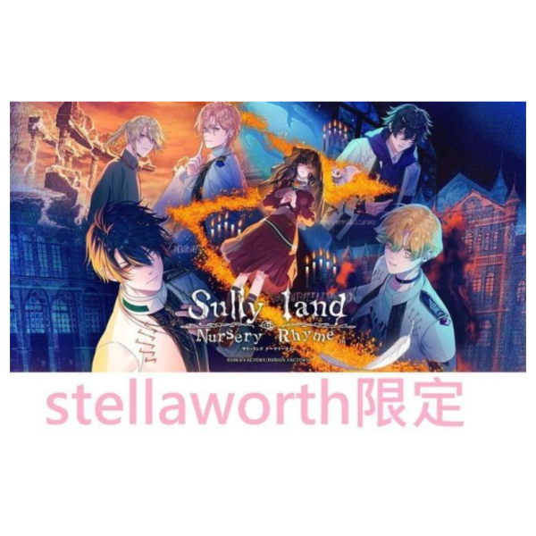 stella限定 純日版 NS遊戲 Sullyland Nursery Rhyme *10/1發售!早期特典0828截止 stella,限定,日版,NS,遊戲,Sullyland Nursery Rhyme