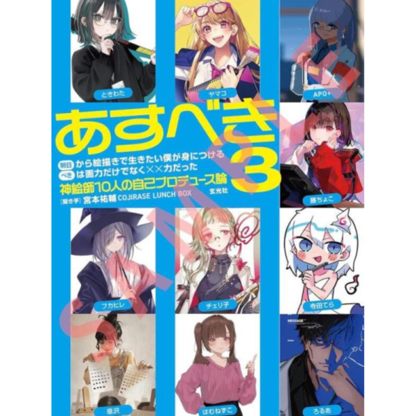 明日から絵描きで生きたい僕が身につけるべきは画力だけでなくXX力だった 3 繪師合集 *5/14 明日から絵描きで生きたい,僕が身につけるべきは画力だけでなくXX力だった,
3 ,繪師,合集