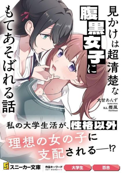 各店家特典版 日文小說 犬甘あんず「見かけは超清楚な腹黒女子にもてあそばれる話」*4/1發售! 日文小說,店家特典,犬甘あんず,見かけは超清楚な腹黒女子にもてあそばれる話