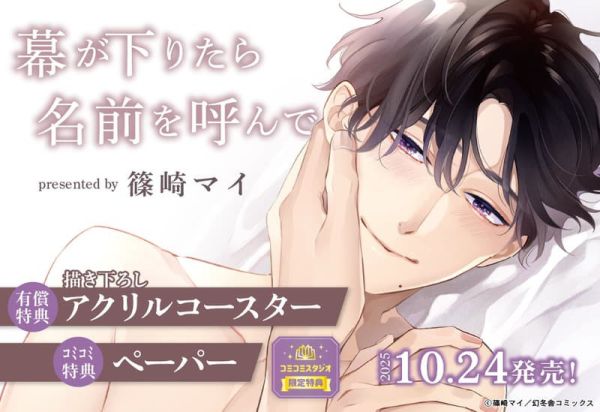 各店家特典版 日文漫畫 篠崎マイ「幕が下りたら名前を呼んで」」*10/24發售 日文漫畫,店家特典,篠崎マイ,幕が下りたら名前を呼んで