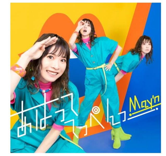 頂點!!! ED 「あはっててっぺんっ」 May'n  *8/17發售! May'n,てっぺんっ!!!!