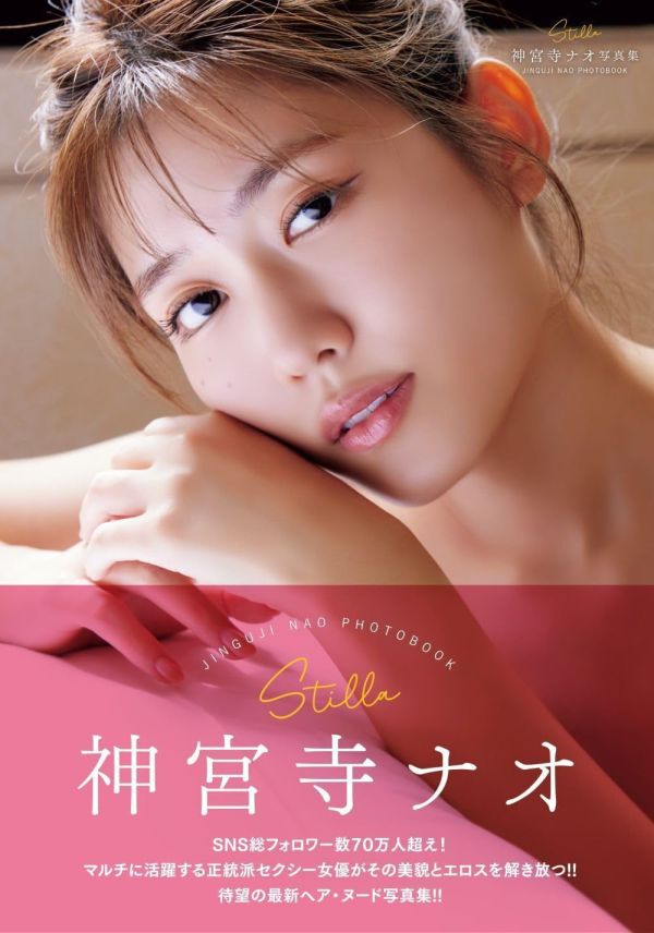 【現貨供應】AV女優 神宮寺奈緒 神宮寺ナオ NUDE 裸體寫真集 AV女優 神宮寺奈緒 神宮寺ナオ NUDE 裸體寫真集