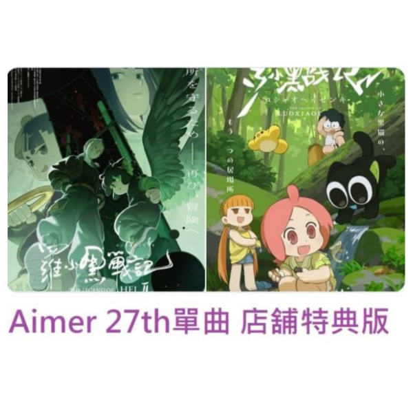 各店家特典版 Aimer 27th單曲 「Little Bouquet/Pastoral」羅小黑戰記主題歌*11/12發售! 店家特典,Aimer,27th,單曲,Little Bouquet,Pastoral,羅小黑戰記,主題歌,羅小黒戦記,ぼくらが望む未来