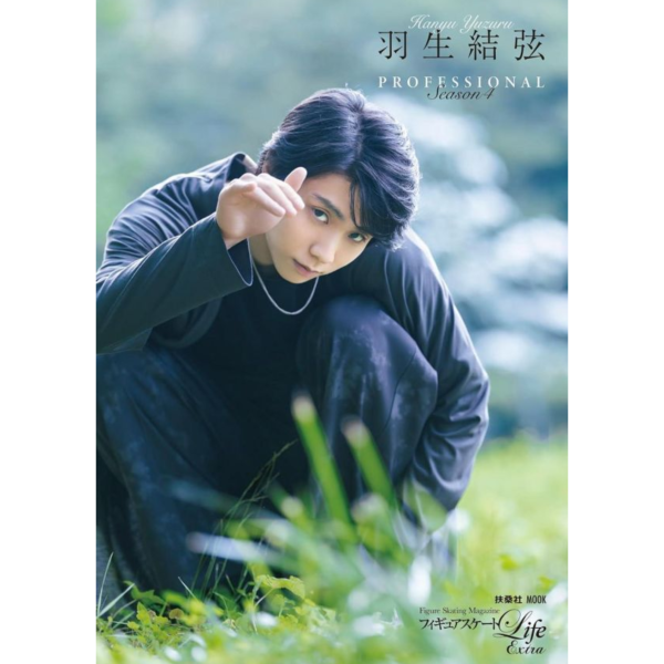 花式滑冰Life Extra 羽生結弦 PROFESSIONAL Season4 *10/28發售! 花式滑冰Life Extra,羽生結弦 PROFESSIONAL Season4 ,フィギュアスケートLife Extra