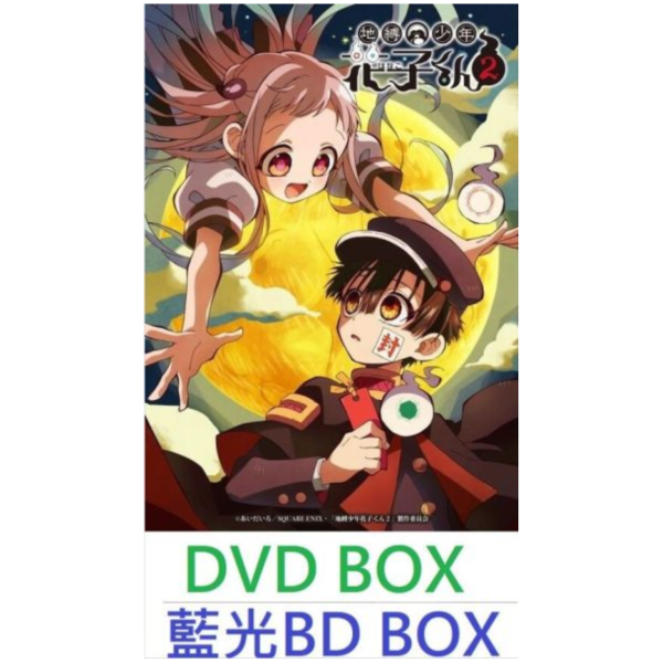 藍光BD DVD BOX 地縛少年花子君 第二季 第2季  *6/25發售! 藍光,BD,DVD,BOX,地縛少年花子君,第二季,第2季,地縛少年花子くん