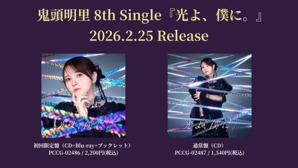 各店家特典版 鬼頭明里 8th單曲「光よ、僕に。」魔都精兵的奴隸 第2季 OP *2/25發售 魔都精兵的奴隸,第2季,OP,光よ,僕に,鬼頭明里,8th,單曲,魔都精兵のスレイブ,店家特典